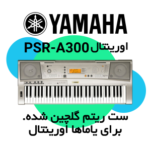 ست ریتم کیبورد Yamaha PSR-A300 اورینتال ریتم یاماها