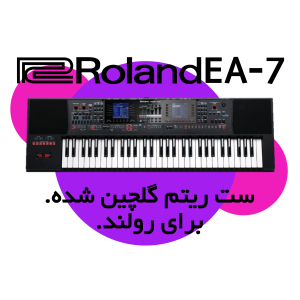 ست ریتم کیبورد Roland EA-7 ریتم رولند